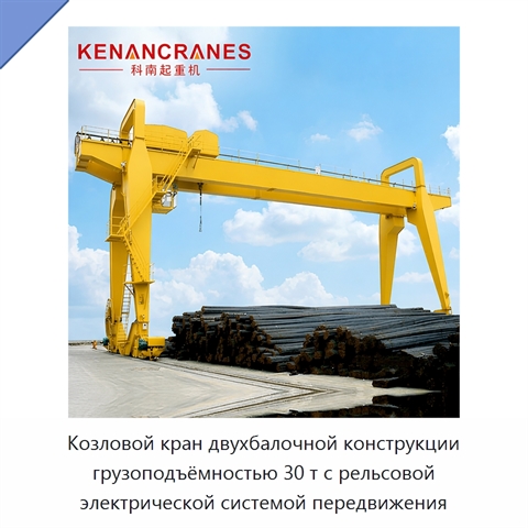 Козловой кран двухбалочной конструкции грузоподъёмностью 30 т с рельсовой электрической системой передвижения