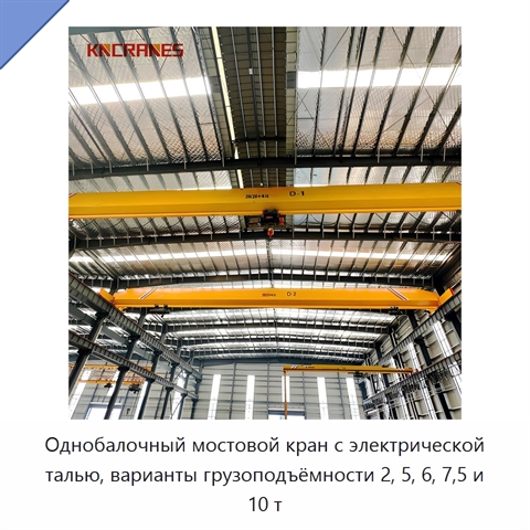 Однобалочный мостовой кран с электрической талью, варианты грузоподъёмности 2, 5, 6, 7,5 и 10 т