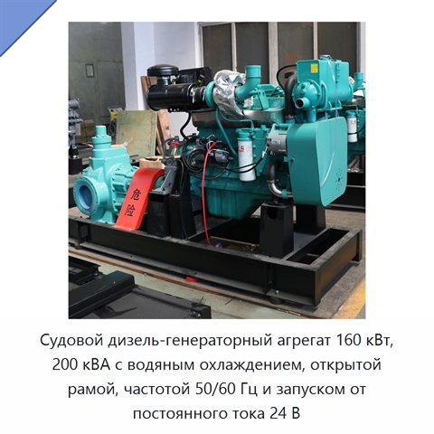 Судовой дизель-генераторный агрегат 160 кВт, 200 кВА с водяным охлаждением, открытой рамой, частотой 50/60 Гц и запуском от постоянного тока 24 В
