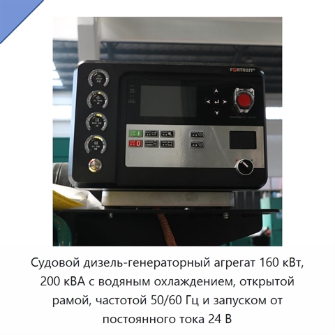 Судовой дизель-генераторный агрегат 160 кВт, 200 кВА с водяным охлаждением, открытой рамой, частотой 50/60 Гц и запуском от постоянного тока 24 В
