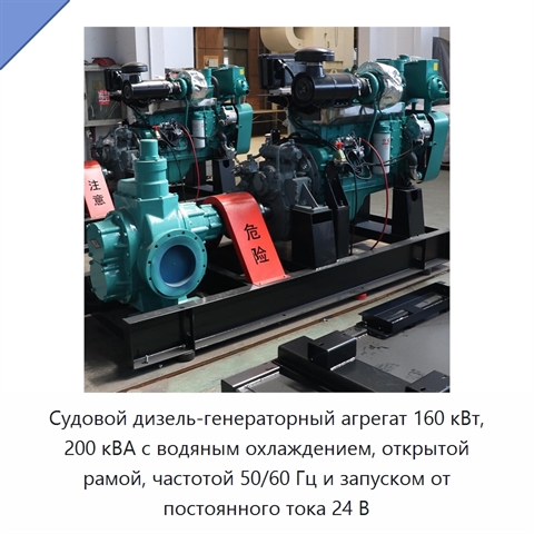 Судовой дизель-генераторный агрегат 160 кВт, 200 кВА с водяным охлаждением, открытой рамой, частотой 50/60 Гц и запуском от постоянного тока 24 В
