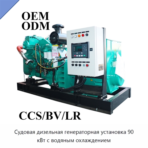 Судовая дизельная генераторная установка 90 кВт с водяным охлаждением