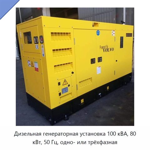 Дизельная генераторная установка 100 кВА, 80 кВт, 50 Гц, одно- или трёхфазная