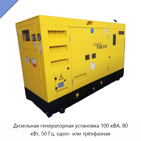 Дизельная генераторная установка 100 кВА, 80 кВт, 50 Гц, одно- или трёхфазная