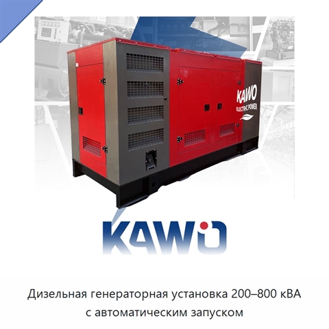 Дизельная генераторная установка 200–800 кВА с автоматическим запуском