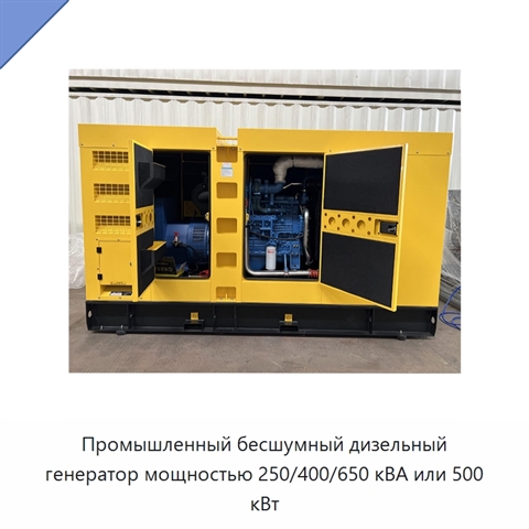 Промышленный бесшумный дизельный генератор мощностью 250/400/650 кВА или 500 кВт