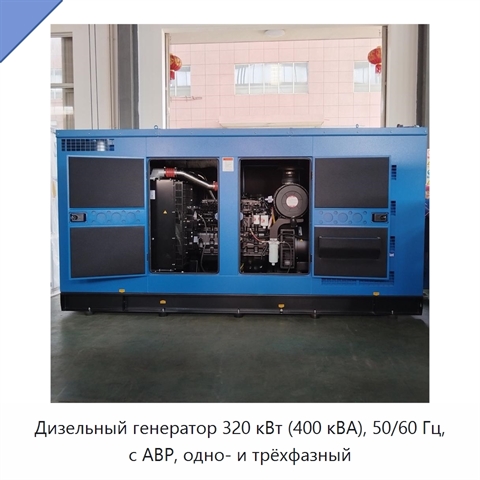 Дизельный генератор 320 кВт (400 кВА), 50/60 Гц, с АВР, одно- и трёхфазный