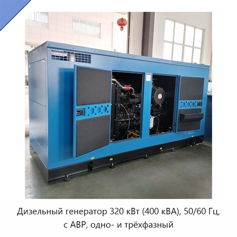 Дизельный генератор 320 кВт (400 кВА), 50/60 Гц, с АВР, одно- и трёхфазный