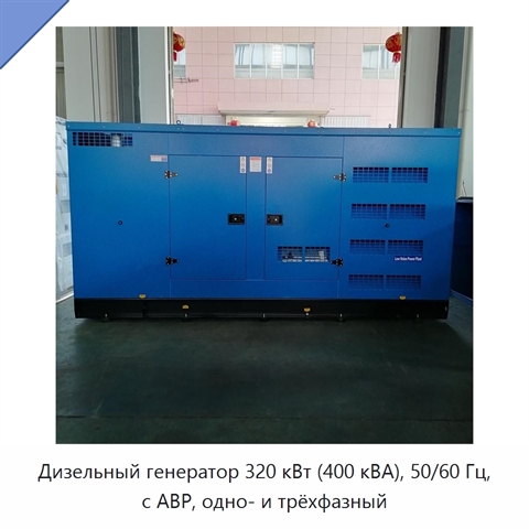Дизельный генератор 320 кВт (400 кВА), 50/60 Гц, с АВР, одно- и трёхфазный