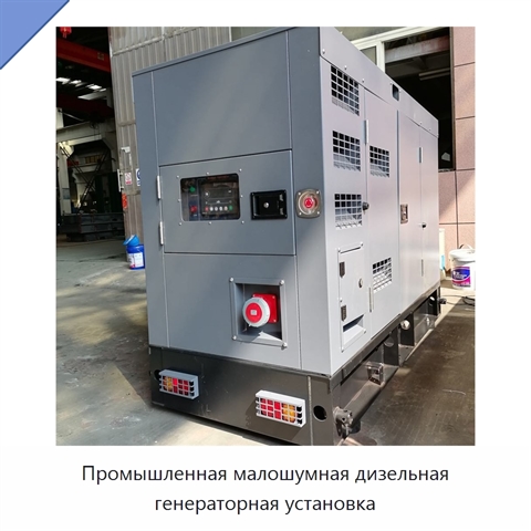 Промышленная малошумная дизельная генераторная установка