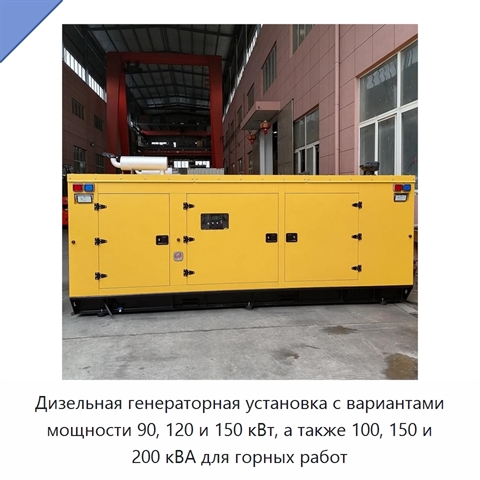 Дизельная генераторная установка с вариантами мощности 90, 120 и 150 кВт, а также 100, 150 и 200 кВА для горных работ