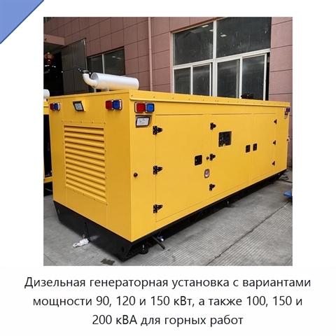 Дизельная генераторная установка с вариантами мощности 90, 120 и 150 кВт, а также 100, 150 и 200 кВА для горных работ