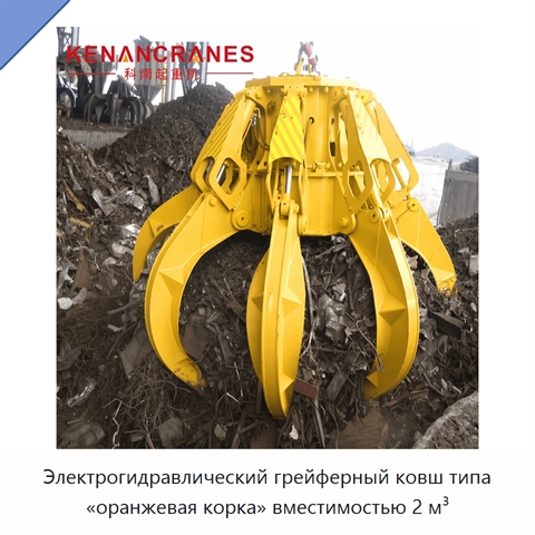 Электрогидравлический грейферный ковш типа «оранжевая корка» вместимостью 2 м³