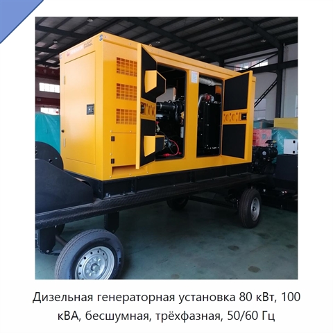 Дизельная генераторная установка 80 кВт, 100 кВА, бесшумная, трёхфазная, 50/60 Гц