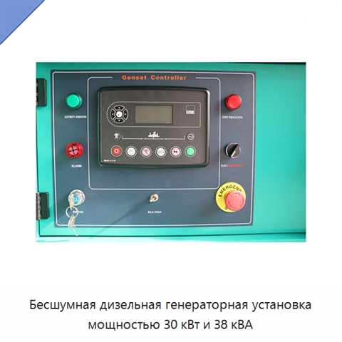 Бесшумная дизельная генераторная установка мощностью 30 кВт и 38 кВА