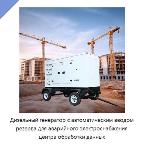 Дизельный генератор с автоматическим вводом резерва для аварийного электроснабжения центра обработки данных