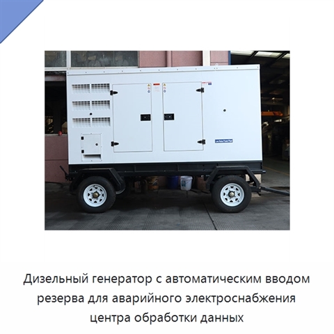 Дизельный генератор с автоматическим вводом резерва для аварийного электроснабжения центра обработки данных