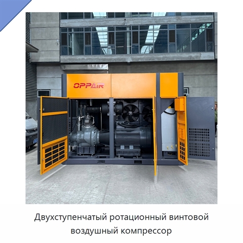 Двухступенчатый ротационный винтовой воздушный компрессор