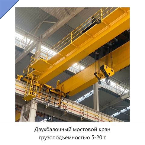 Двухбалочный мостовой кран грузоподъемностью 5-20 т