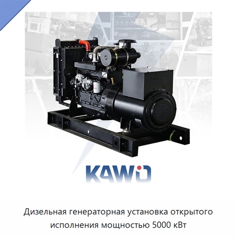 Дизельная генераторная установка открытого исполнения мощностью 5000 кВт
