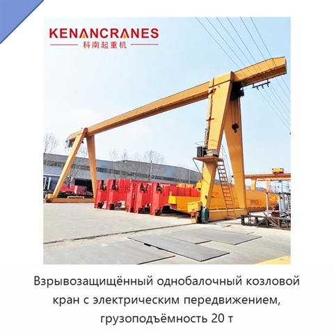 Взрывозащищённый однобалочный козловой кран с электрическим передвижением, грузоподъёмность 20 т