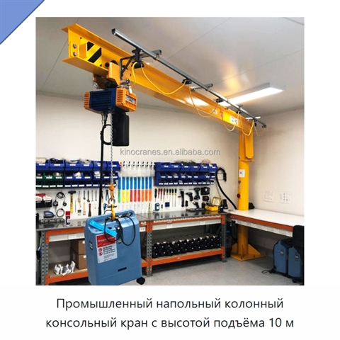 Промышленный напольный колонный консольный кран с высотой подъёма 10 м