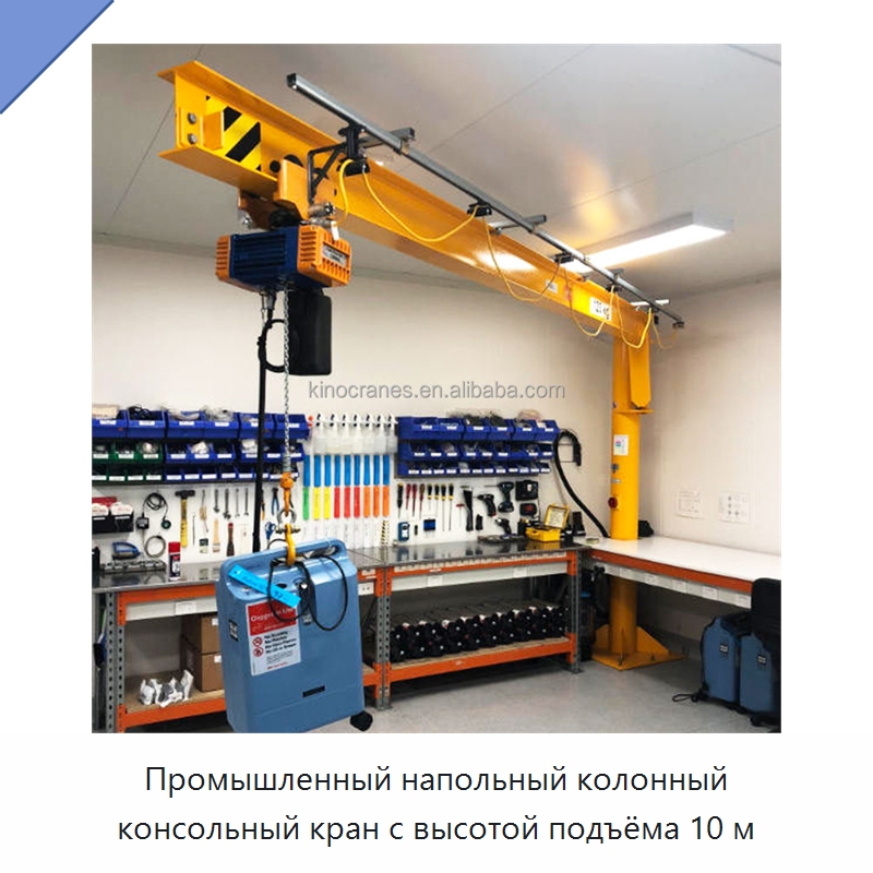 Промышленный напольный колонный консольный кран с высотой подъёма 10 м — Краны