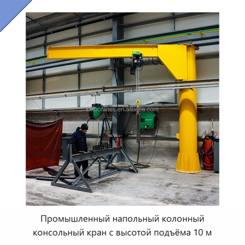 Промышленный напольный колонный консольный кран с высотой подъёма 10 м
