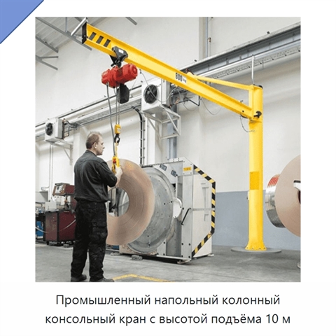Промышленный напольный колонный консольный кран с высотой подъёма 10 м