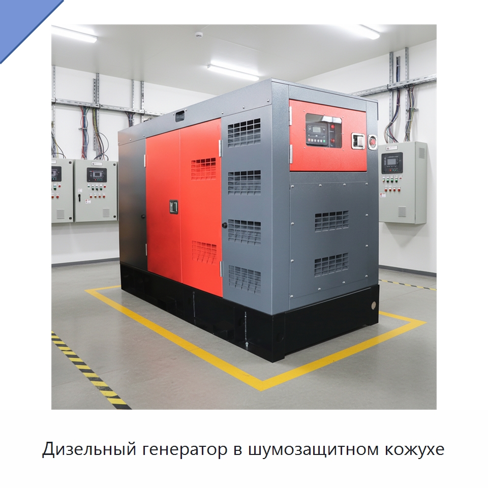 Дизельный генератор в шумозащитном кожухе — Дизельные генераторы