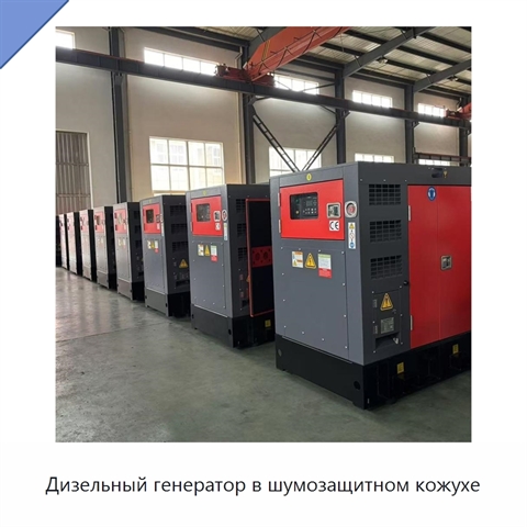 Дизельный генератор в шумозащитном кожухе