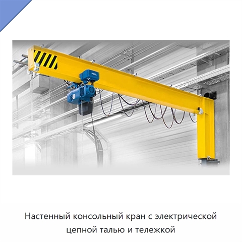 Настенный консольный кран с электрической цепной талью и тележкой