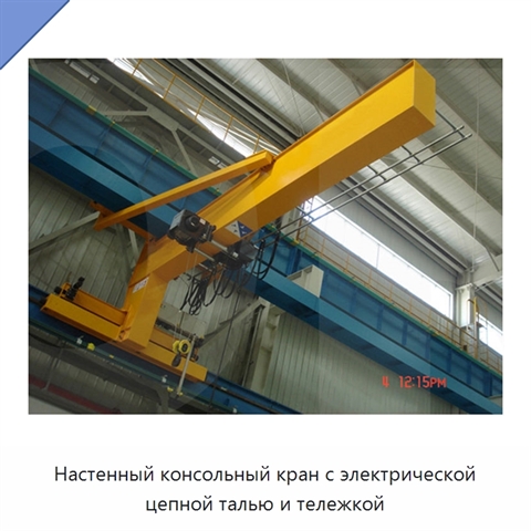 Настенный консольный кран с электрической цепной талью и тележкой