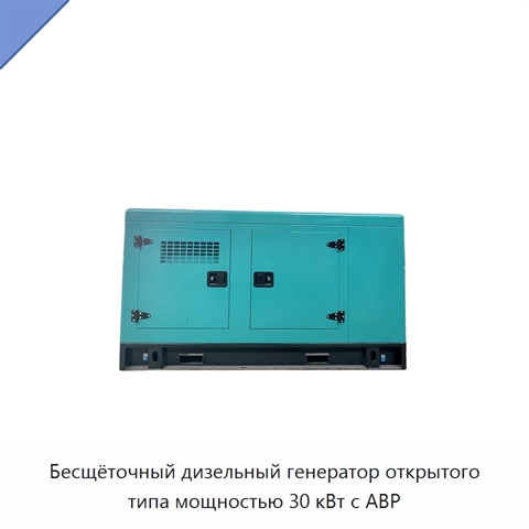 Бесщёточный дизельный генератор открытого типа мощностью 30 кВт с АВР