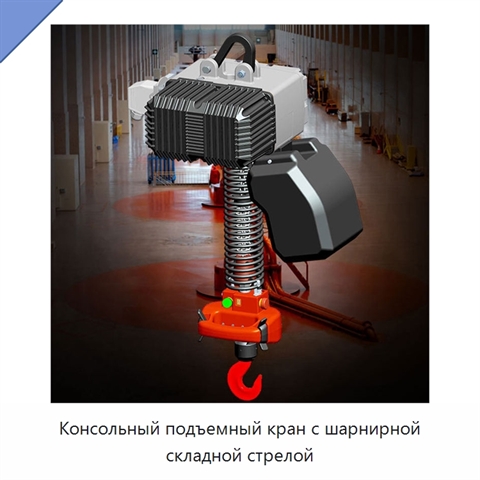 Консольный подъемный кран с шарнирной складной стрелой