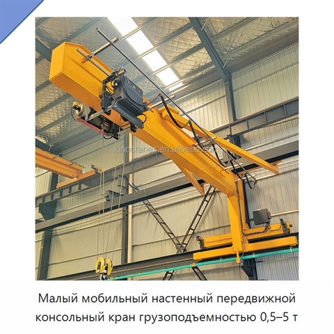 Малый мобильный настенный передвижной консольный кран грузоподъемностью 0,5–5 т
