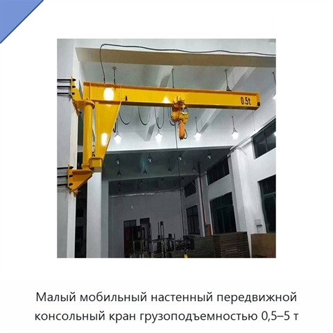Малый мобильный настенный передвижной консольный кран грузоподъемностью 0,5–5 т