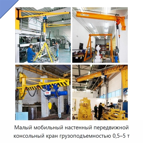 Малый мобильный настенный передвижной консольный кран грузоподъемностью 0,5–5 т