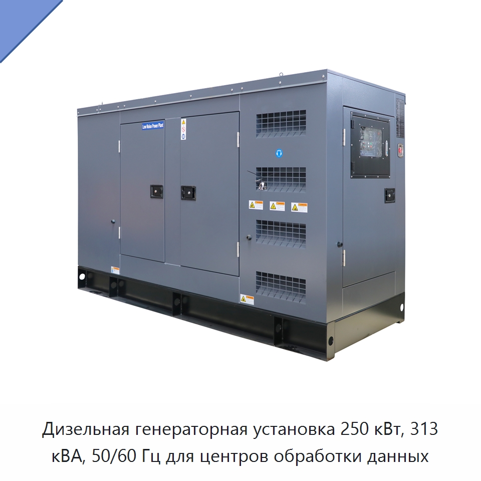 Дизельная генераторная установка 250 кВт, 313 кВА, 50/60 Гц для центров обработки данных — Дизельные генераторы