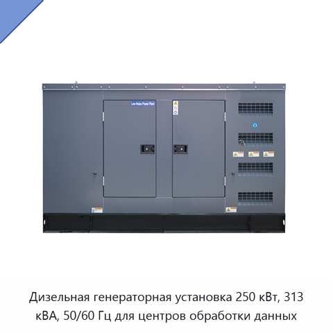Дизельная генераторная установка 250 кВт, 313 кВА, 50/60 Гц для центров обработки данных