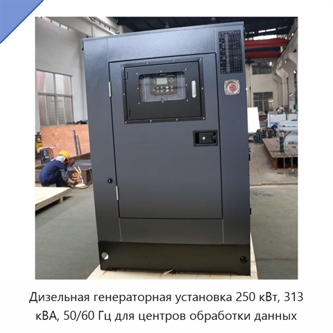 Дизельная генераторная установка 250 кВт, 313 кВА, 50/60 Гц для центров обработки данных