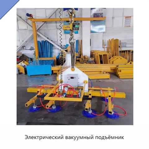 Электрический вакуумный подъёмник
