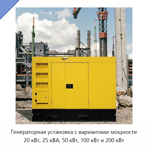 Генераторная установка с вариантами мощности 20 кВт, 25 кВА, 50 кВт, 100 кВт и 200 кВт