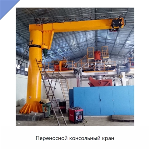 Переносной консольный кран