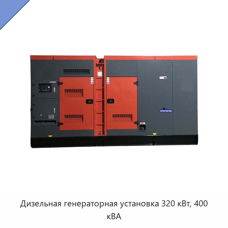 Дизельная генераторная установка 320 кВт, 400 кВА — Дизельные генераторы