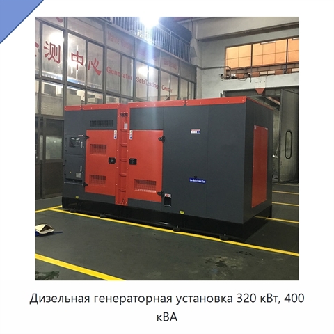 Дизельная генераторная установка 320 кВт, 400 кВА