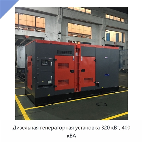 Дизельная генераторная установка 320 кВт, 400 кВА