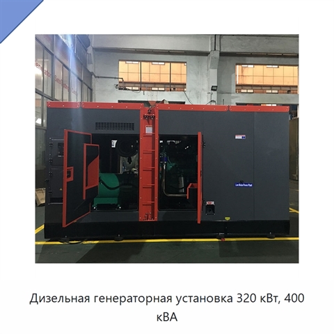 Дизельная генераторная установка 320 кВт, 400 кВА