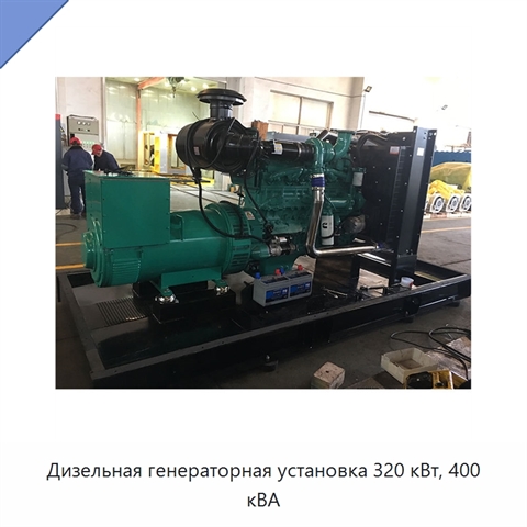 Дизельная генераторная установка 320 кВт, 400 кВА