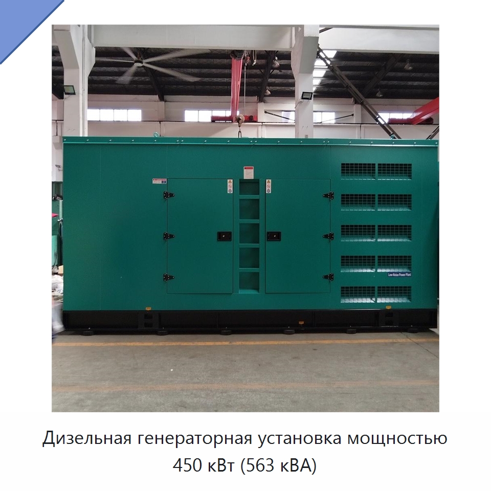 Дизельная генераторная установка мощностью 450 кВт (563 кВА) — Дизельные генераторы